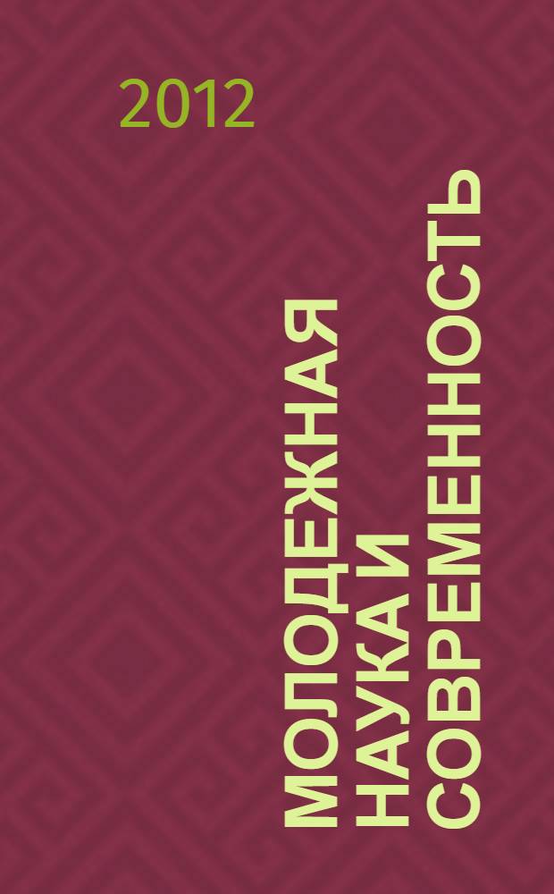 Молодежная наука и современность : материалы 77-й Всероссийской научной конференции студентов и молодых ученых с международным участием, 18-19 апреля 2012 года : В 3-х частях : в рамках Недели медицинской науки