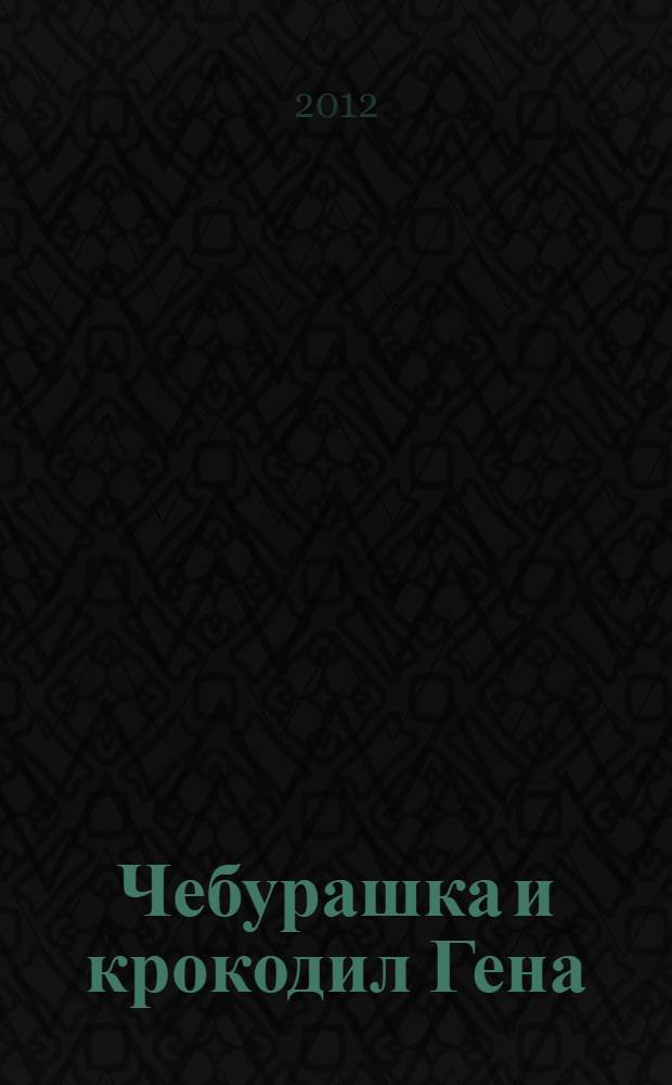 Чебурашка и крокодил Гена : книга-пазл : 2 в 1: читай сказку, собирай пазл : 3 развивающих функции : для чтения взрослыми детям