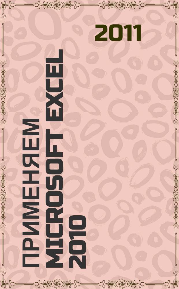 Применяем Microsoft Excel 2010 : учебный курс