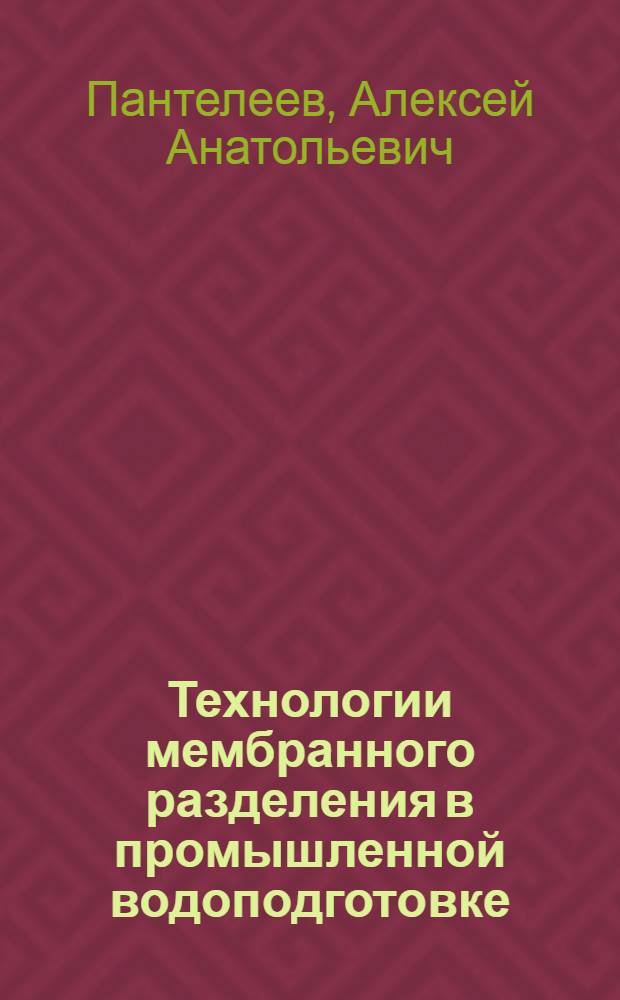 Технологии мембранного разделения в промышленной водоподготовке = Membrane techologies in the industrial water treatment