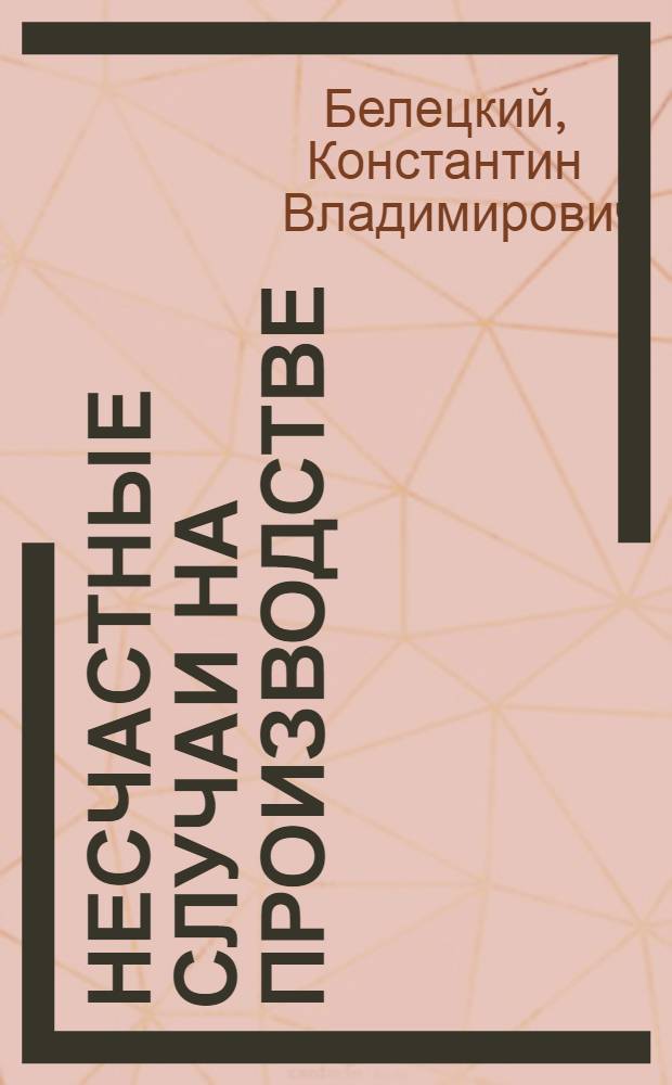 Несчастные случаи на производстве : расследования реальных происшествий