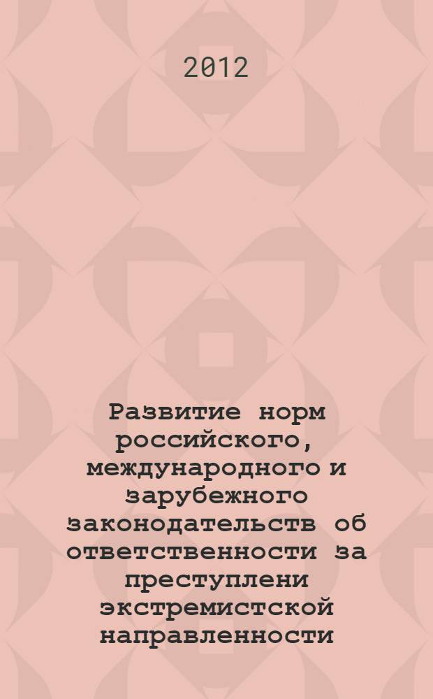 Развитие норм российского, международного и зарубежного законодательств об ответственности за преступлени экстремистской направленности : монография