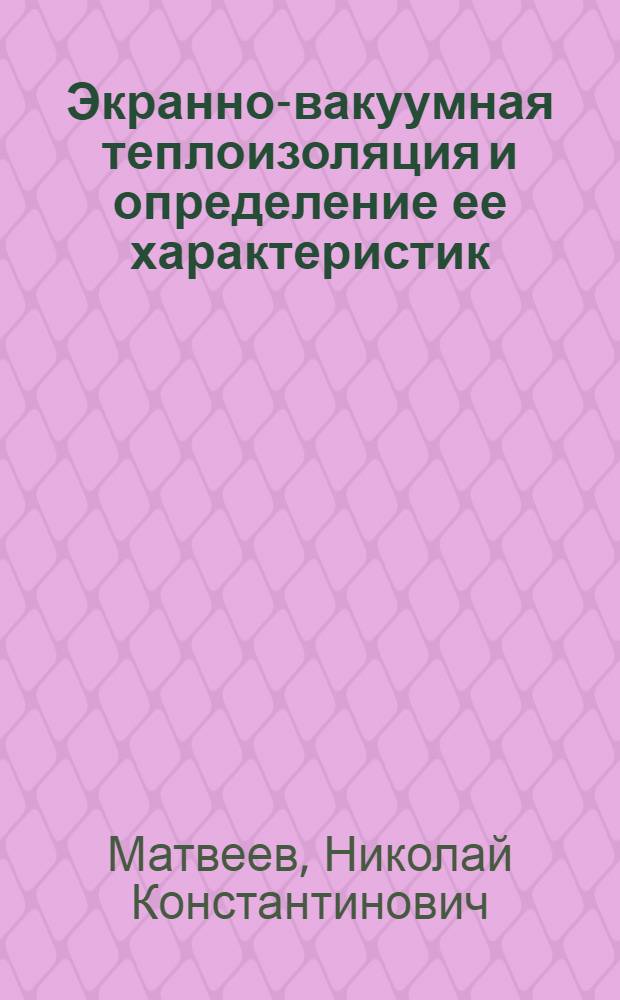 Экранно-вакуумная теплоизоляция и определение ее характеристик : учебное пособие