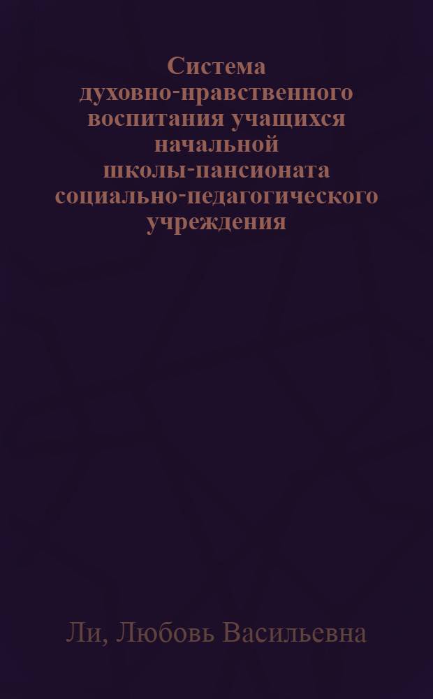 Система духовно-нравственного воспитания учащихся начальной школы-пансионата социально-педагогического учреждения : образовательный проект