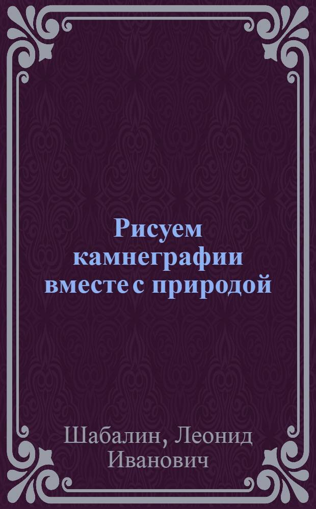 Рисуем камнеграфии вместе с природой : альбом