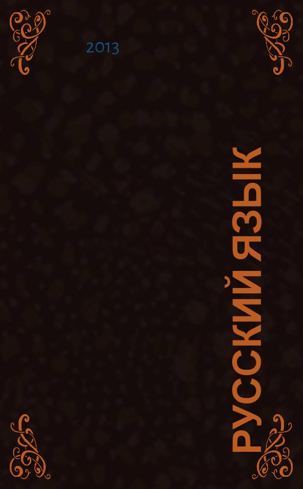Русский язык: обучение грамоте (обучение письму). 1 класс. Часть 1 : система уроков к УМК "Азбука" Н.Г. Агарковой, Ю.А. Агаркова