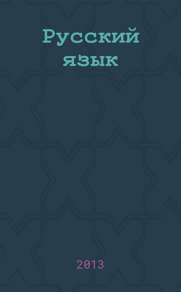 Русский язык: обучение грамоте (обучение письму). 1 класс. Часть 2 : система уроков к УМК "Азбука" Н.Г. Агарковой, Ю.А. Агаркова