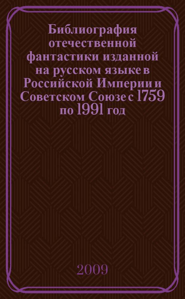 Библиография отечественной фантастики изданной на русском языке в Российской Империи и Советском Союзе с 1759 по 1991 год. [Т. 3 : Художественная фантастика
