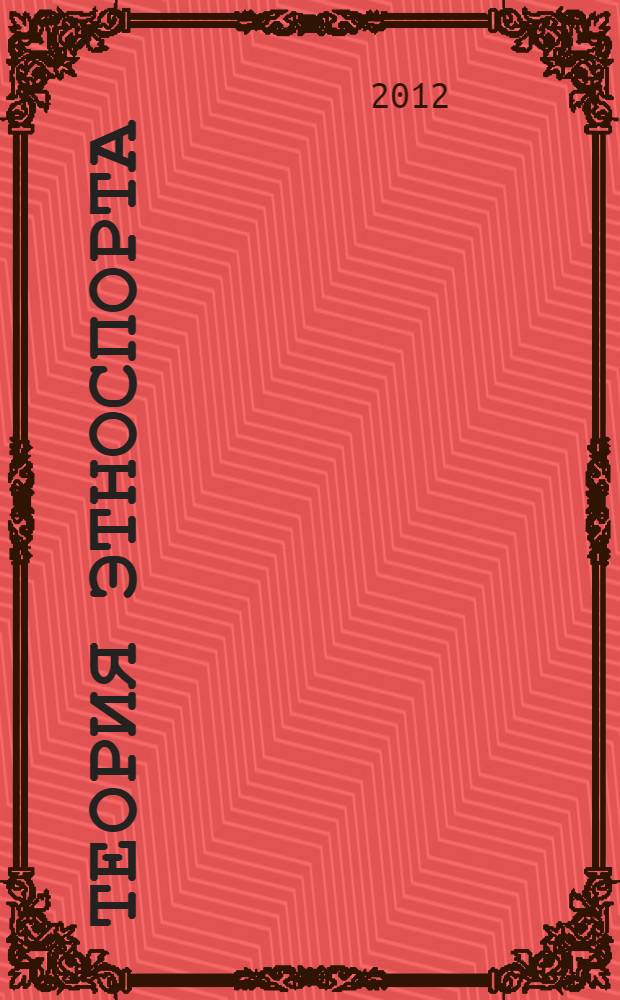 Теория этноспорта