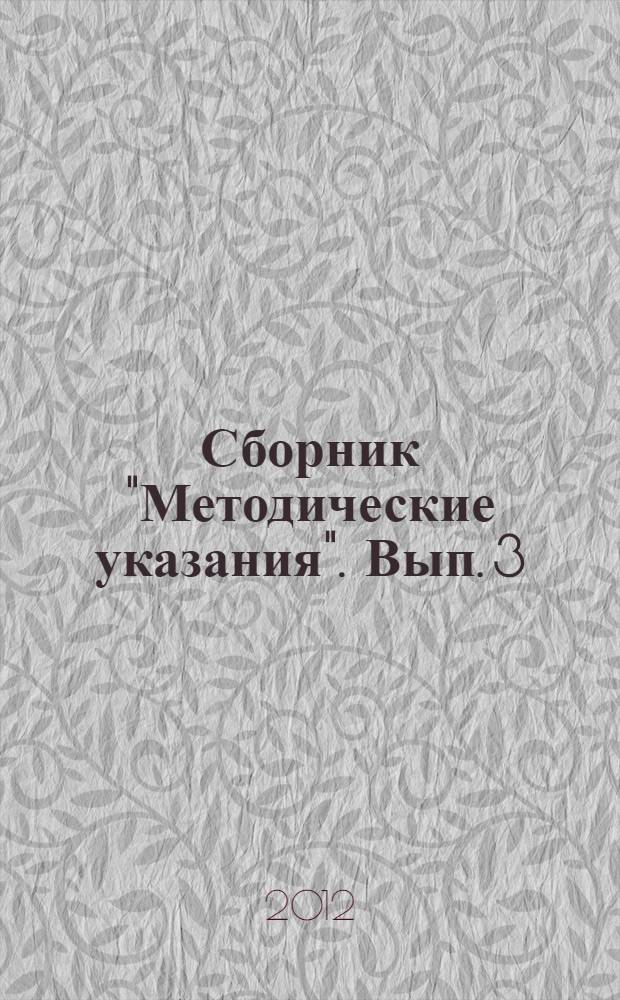 Сборник "Методические указания". Вып. 3
