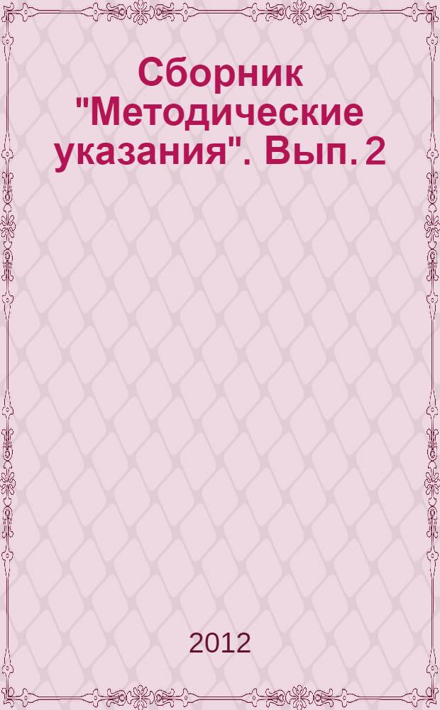 Сборник "Методические указания". Вып. 2