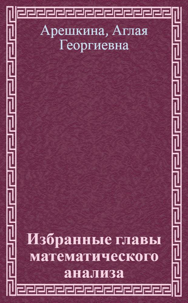 Избранные главы математического анализа : учебное пособие