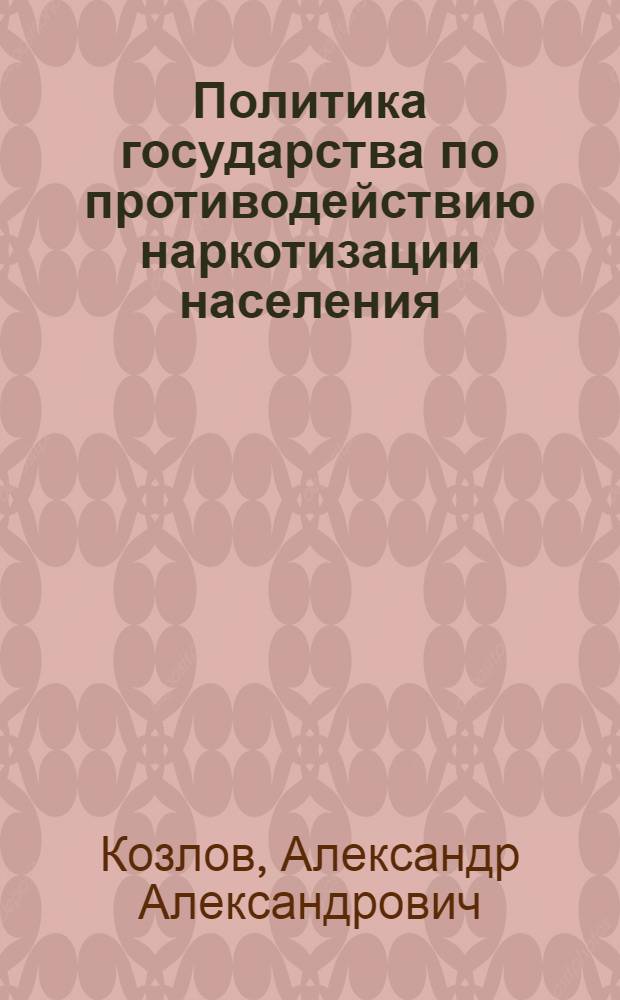 Политика государства по противодействию наркотизации населения