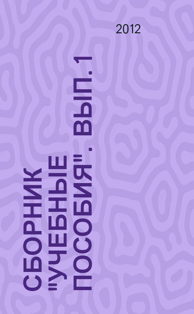 Сборник "Учебные пособия". Вып. 1