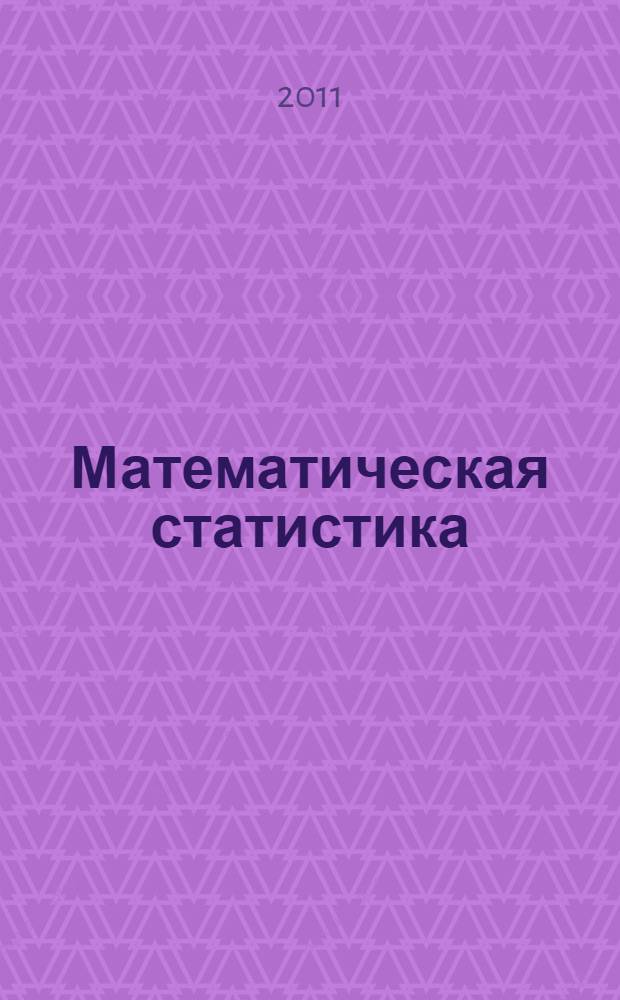 Математическая статистика : решение задач с использованием пакета SPSS : учебное пособие