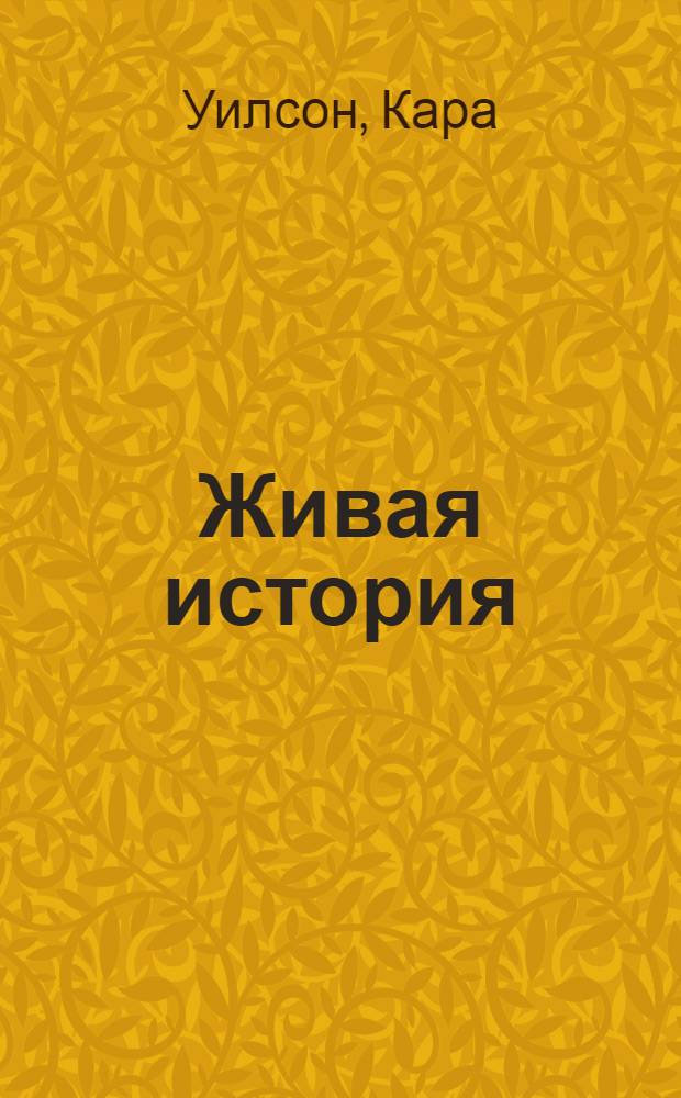 Живая история : роман
