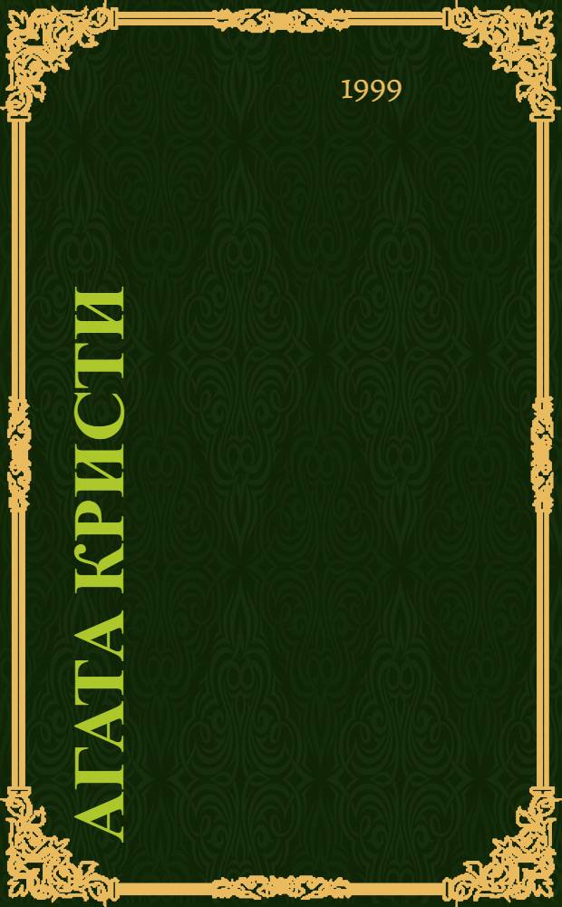 Агата Кристи : жизнь и творчество