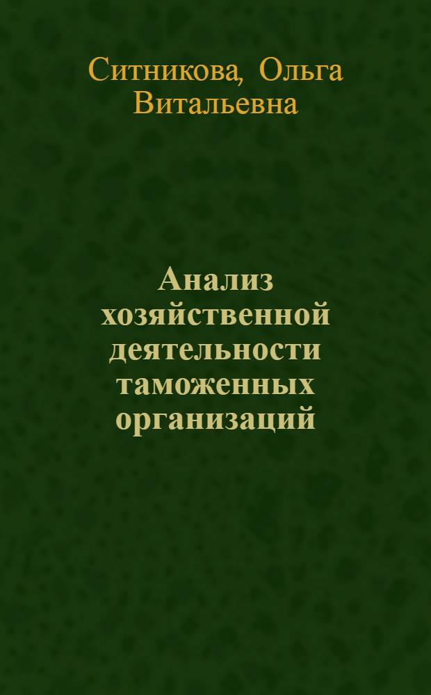 Анализ хозяйственной деятельности таможенных организаций : учебное пособие