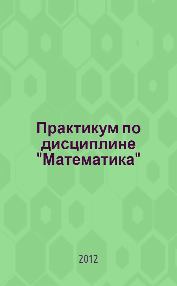 Практикум по дисциплине "Математика"