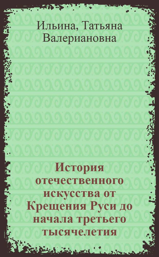 История отечественного искусства от Крещения Руси до начала третьего тысячелетия : учебник для бакалавров : базовый курс : для высших учебных заведений