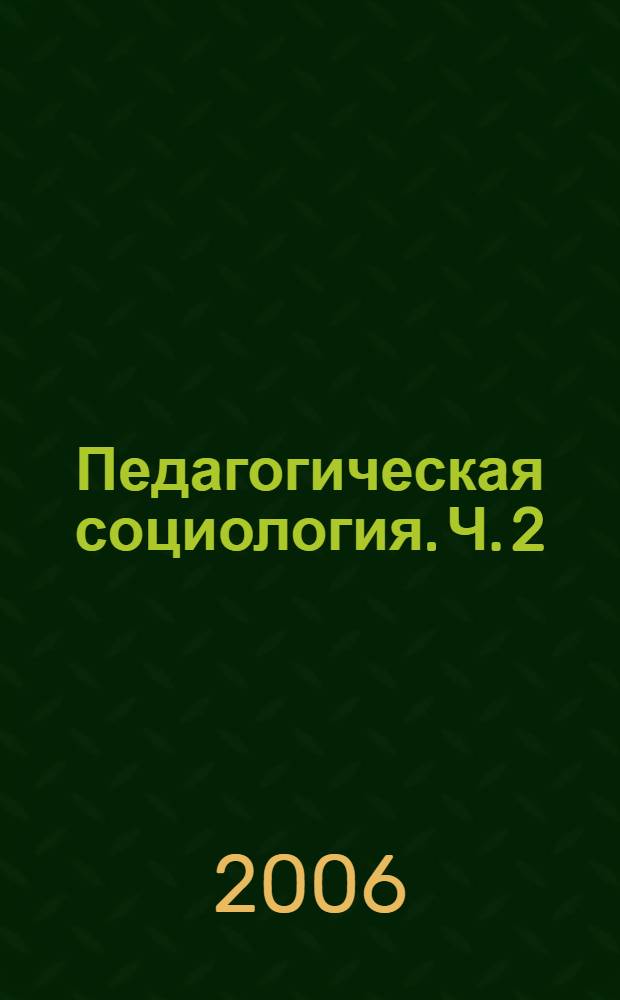 Педагогическая социология. Ч. 2 : Социологические исследования в образовательных учреждениях