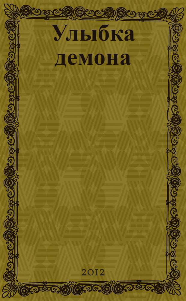 Улыбка демона : повести : для среднего школьного возраста
