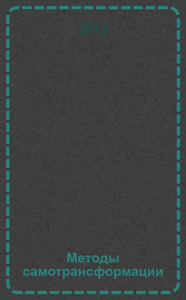 Методы самотрансформации : создание пространства для развития личности