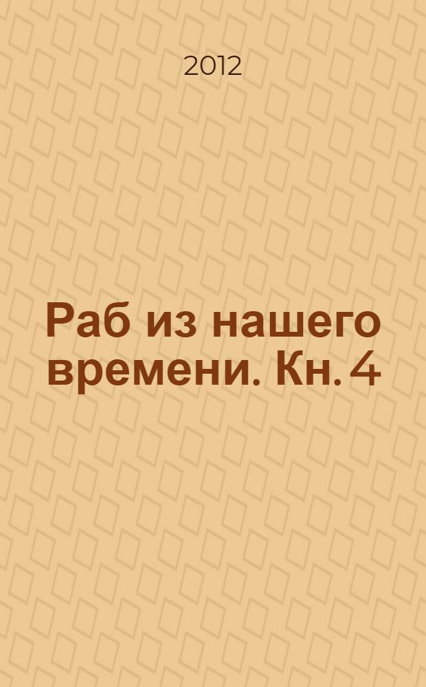 Раб из нашего времени. Кн. 4 : Смертельный рейд