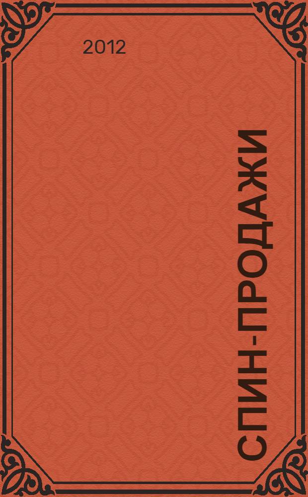 СПИН-продажи: путеводитель по книге