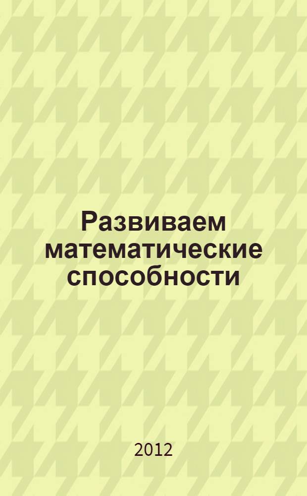 Развиваем математические способности: для начальной школы