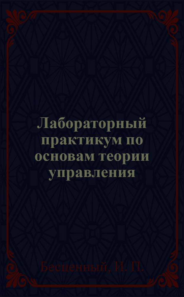 Лабораторный практикум по основам теории управления