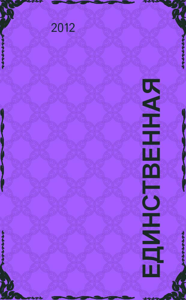 Единственная : рассказы, стихи