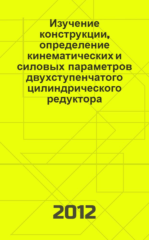 Изучение конструкции, определение кинематических и силовых параметров двухступенчатого цилиндрического редуктора