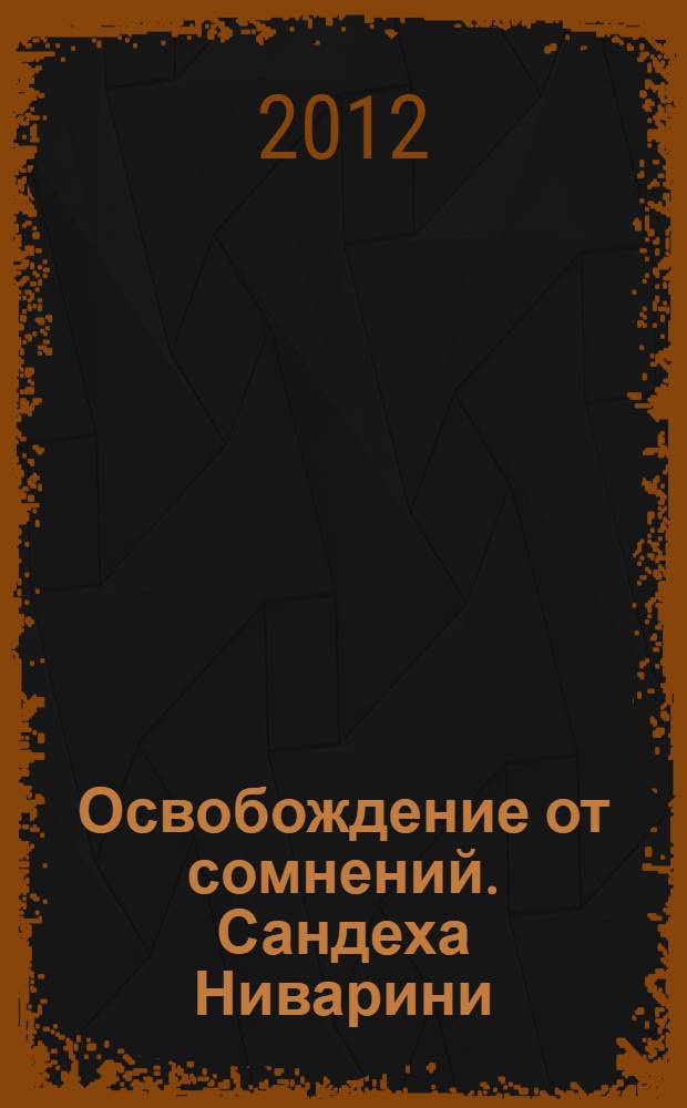 Освобождение от сомнений. Сандеха Ниварини : перевод с английского