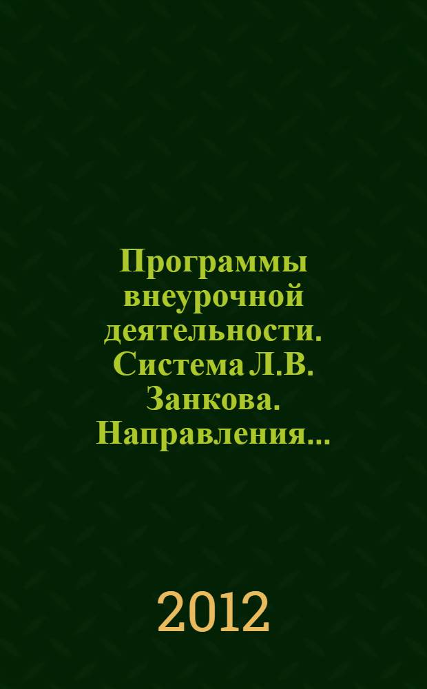 Программы внеурочной деятельности. Система Л.В. Занкова. Направления...