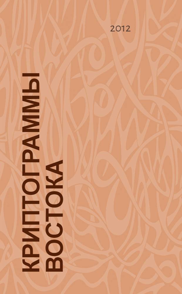 Криптограммы Востока; Напутствие Вождю / Е.И. Рерих