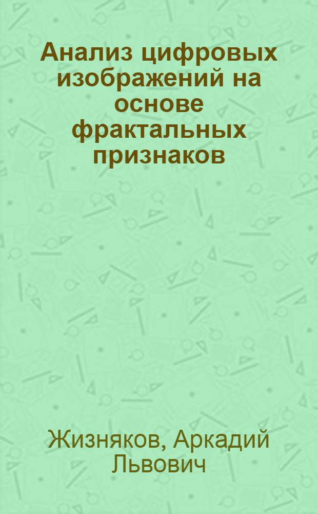 Анализ цифровых изображений на основе фрактальных признаков : монография