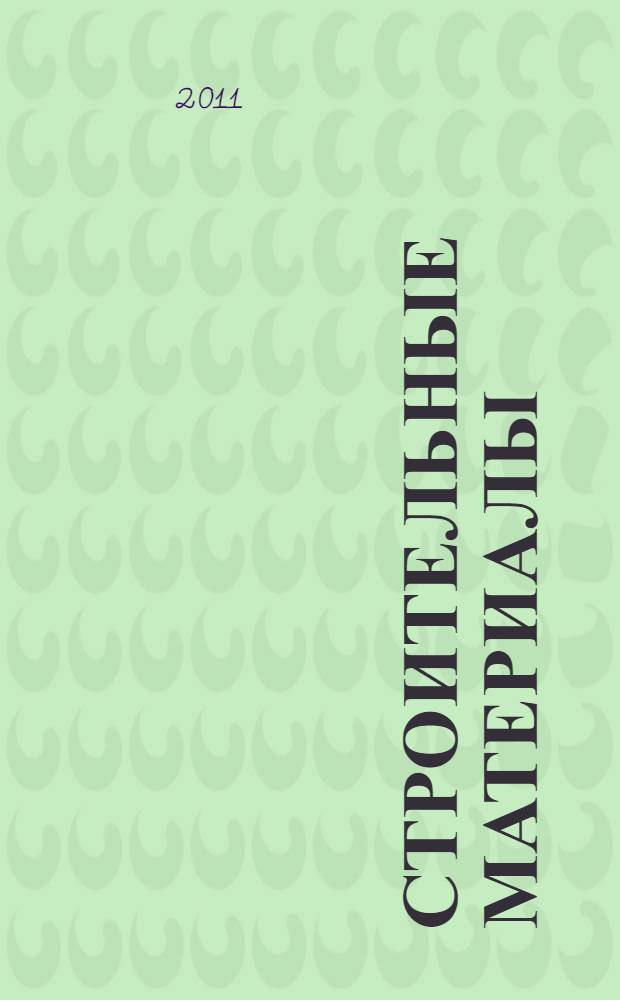 Строительные материалы : учебное пособие : для студентов высших учебных заведений, обучающихся по направлению "Строительство"