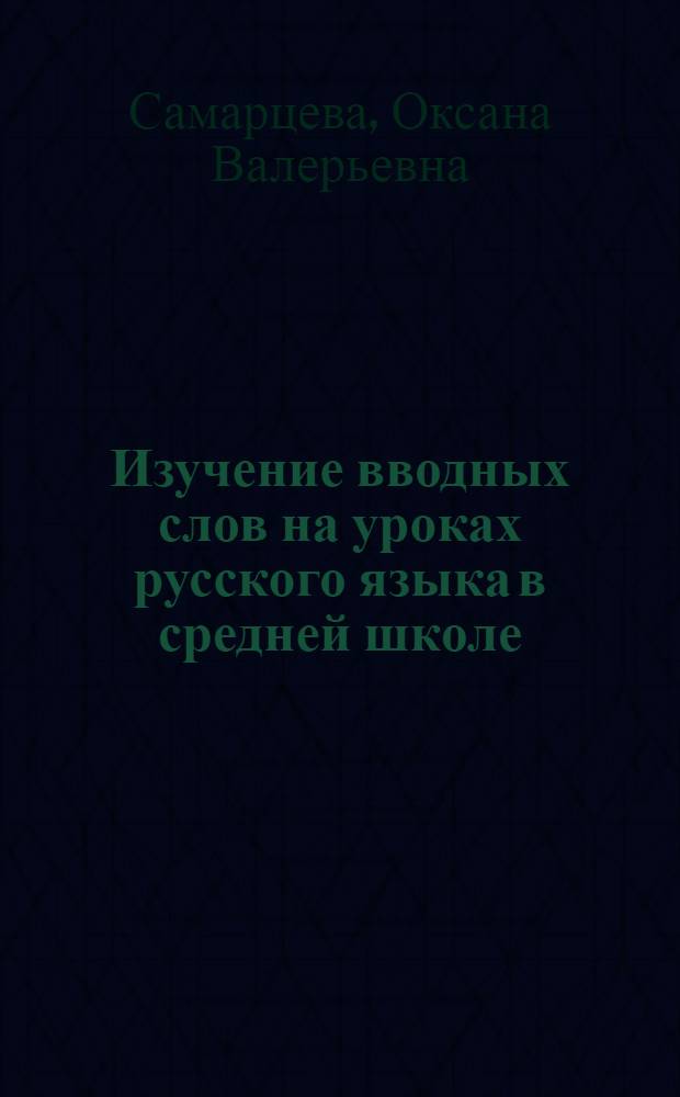 Изучение вводных слов на уроках русского языка в средней школе : методическое пособие