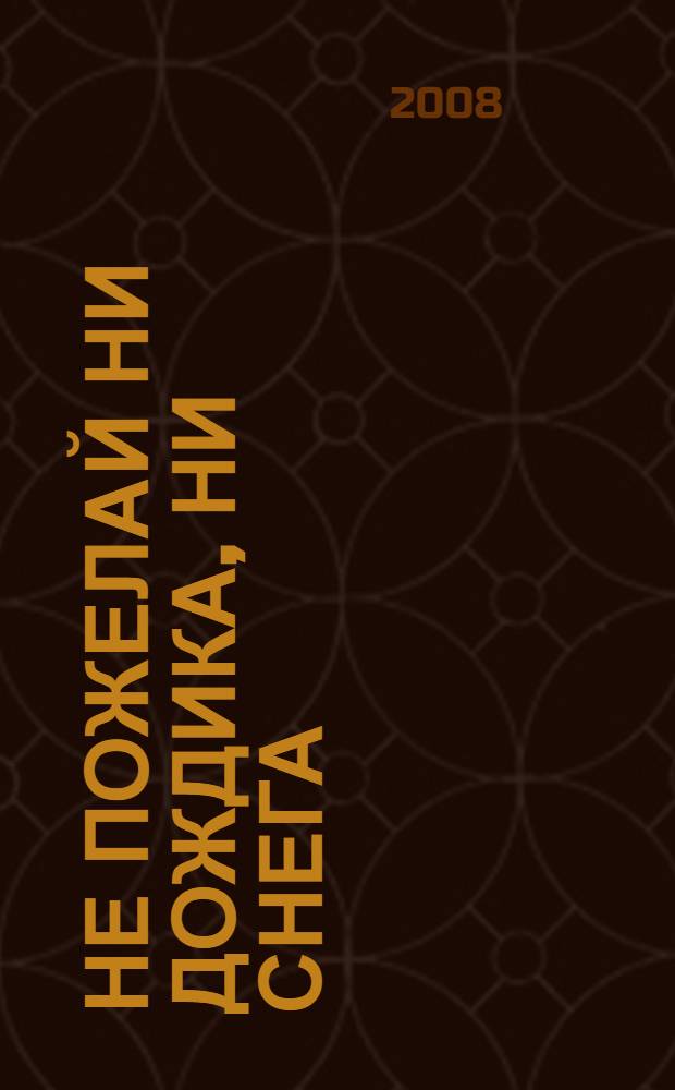Не пожелай ни дождика, ни снега