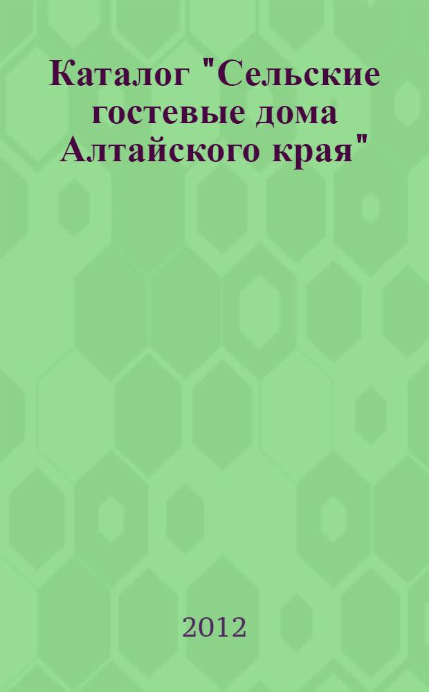 Каталог "Сельские гостевые дома Алтайского края": Первый международный форум "Сельский туризм в России", 6-9 июня 2012 года