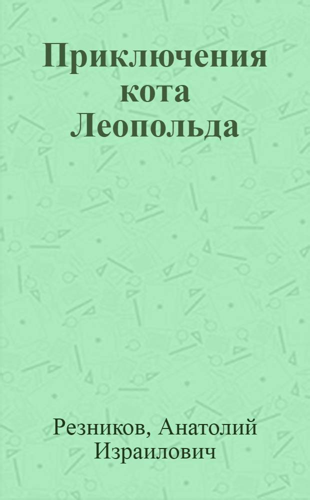 Приключения кота Леопольда : 5 песенок : пой со мной : по мотивам мультфильмов "Прогулка кота Леопольда" и "Автомобиль кота Леопольда" : для чтения взрослыми детям