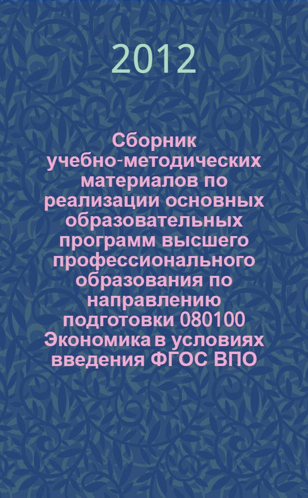 Сборник учебно-методических материалов по реализации основных образовательных программ высшего профессионального образования по направлению подготовки 080100 Экономика в условиях введения ФГОС ВПО (уровень бакалавриата) : (рекомендации по организации образовательного процесса)