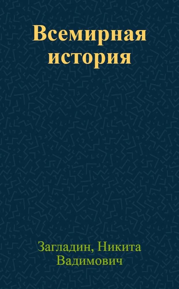 Всемирная история: XX век : 11 класс : материалы для учителя