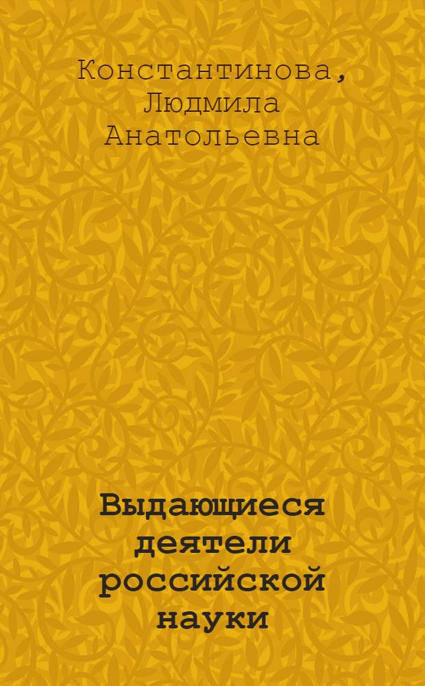 Выдающиеся деятели российской науки : учебное пособие по чтению для иностранных учащихся (основной этап обучения)