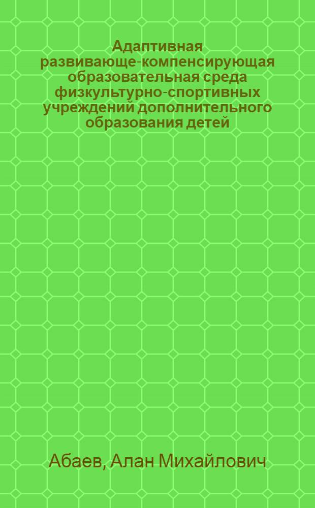 Адаптивная развивающе-компенсирующая образовательная среда физкультурно-спортивных учреждений дополнительного образования детей