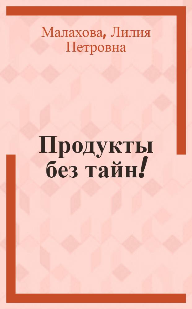 Продукты без тайн! : защити свой стол от уловок пищевой индустрии