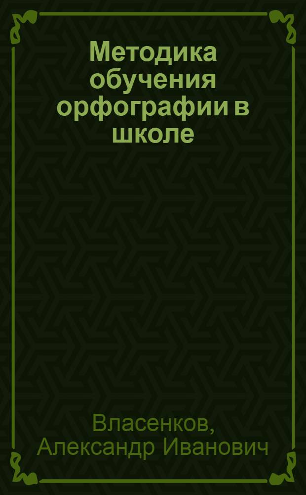 Методика обучения орфографии в школе