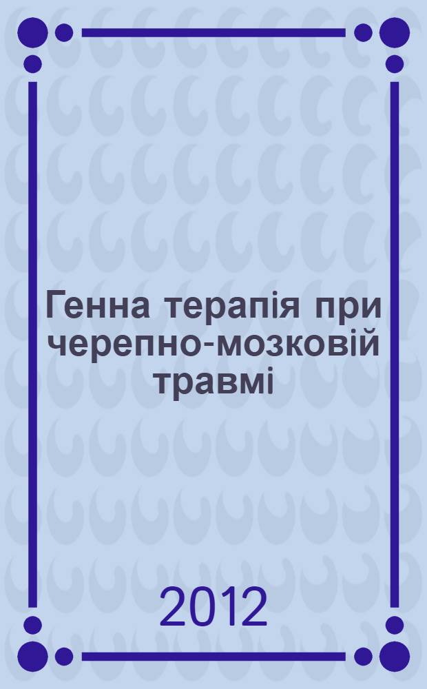 Генна терапiя при черепно-мозковiй травмi (експериментальне дослiдження) : автореферат диссертации на соискание ученой степени д.м.н