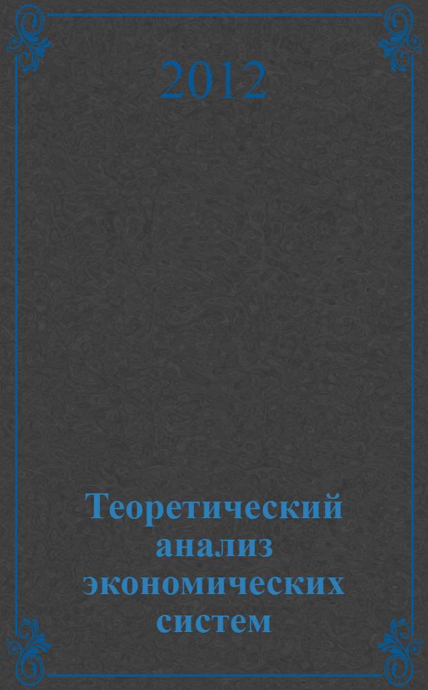 Теоретический анализ экономических систем : учебное пособие : для студентов и преподавателей экономических вузов и факультетов